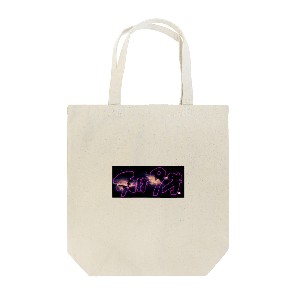 焼飯御飯の宇宙 Tote Bag