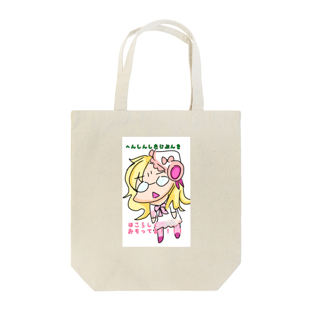 will o the wispのへんしんしたじぶんは… Tote Bag