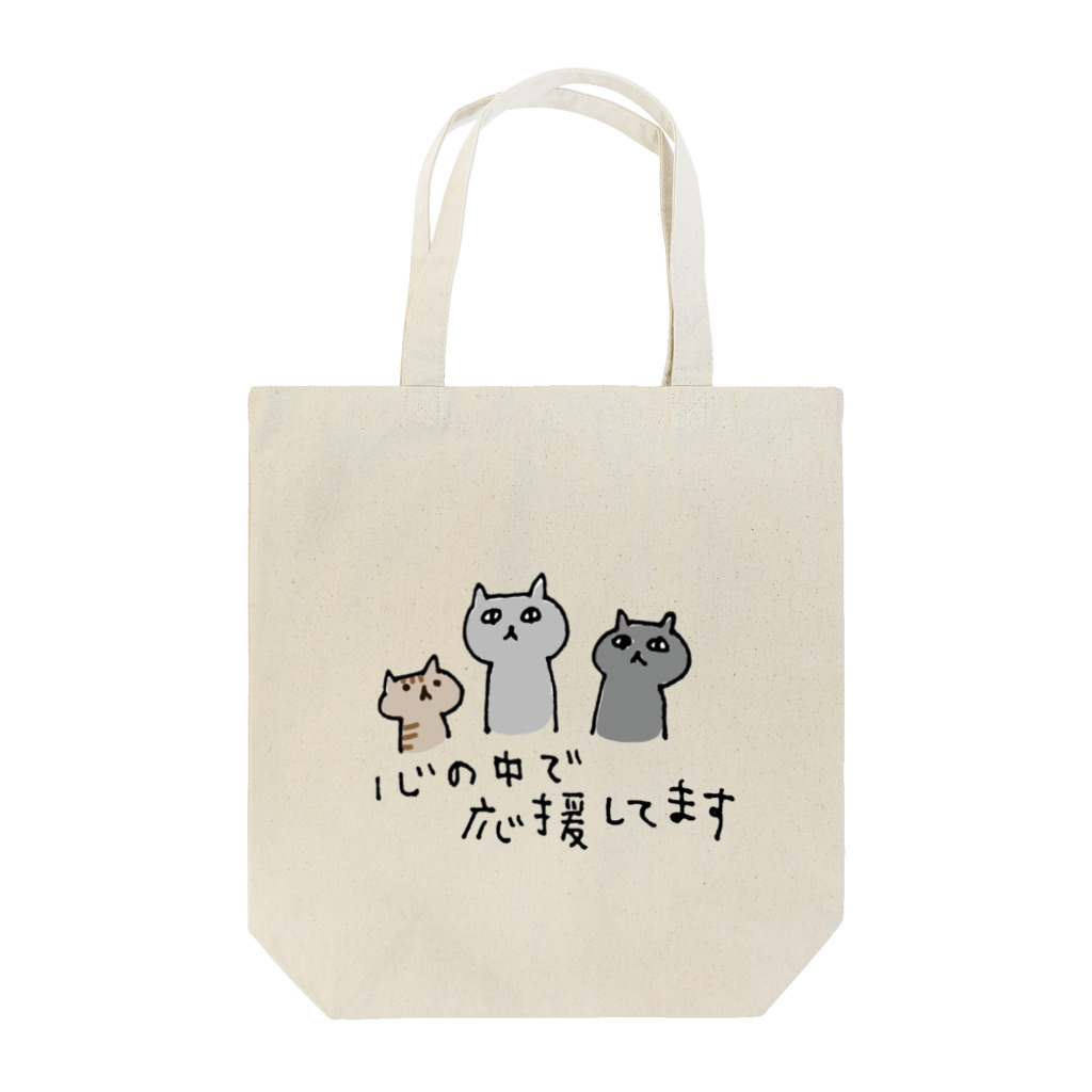 furuniwaさんの小屋の心の中で応援してます Tote Bag