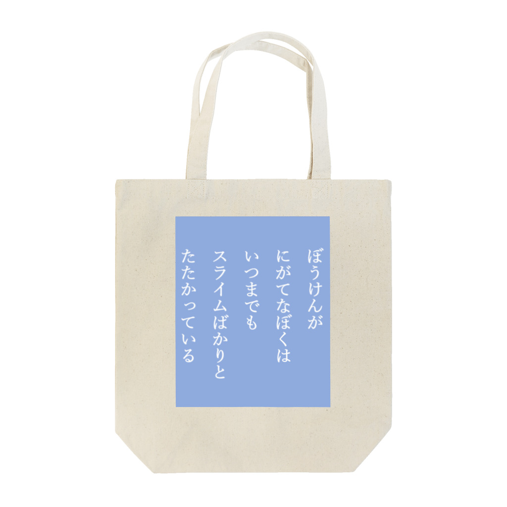 寿々多実果のスライム-ブルー Tote Bag