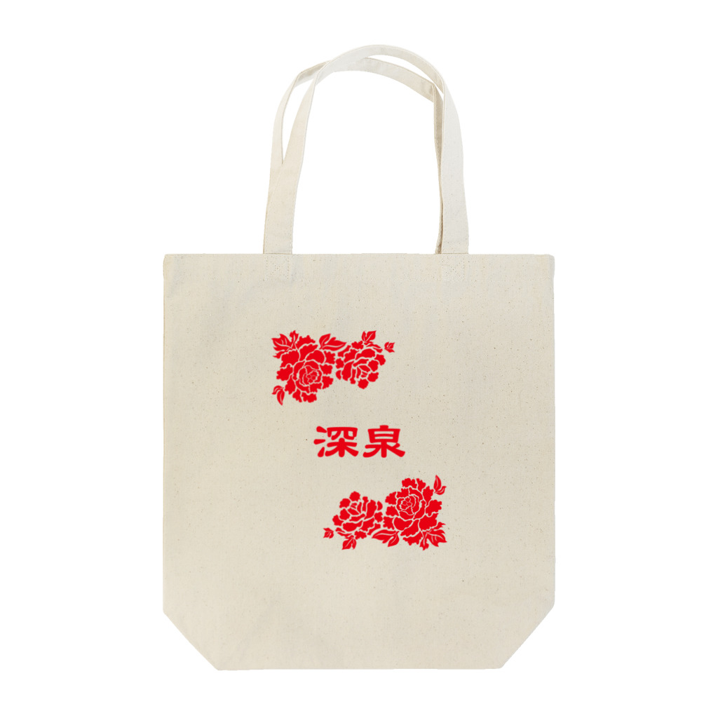 台湾茶 深泉の深泉ロゴ・花 Tote Bag