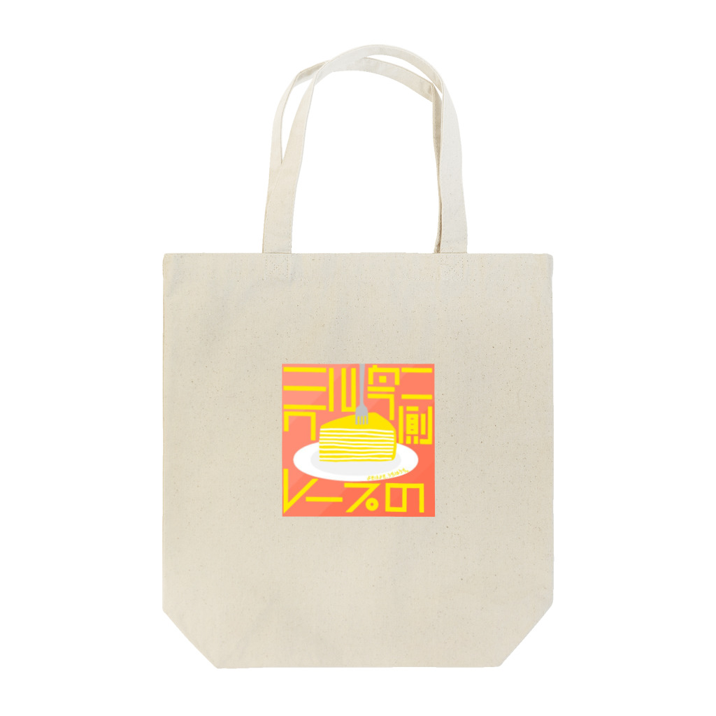 よそはよそ、うちはうち。売り場のミルクレープの向こう側 Tote Bag