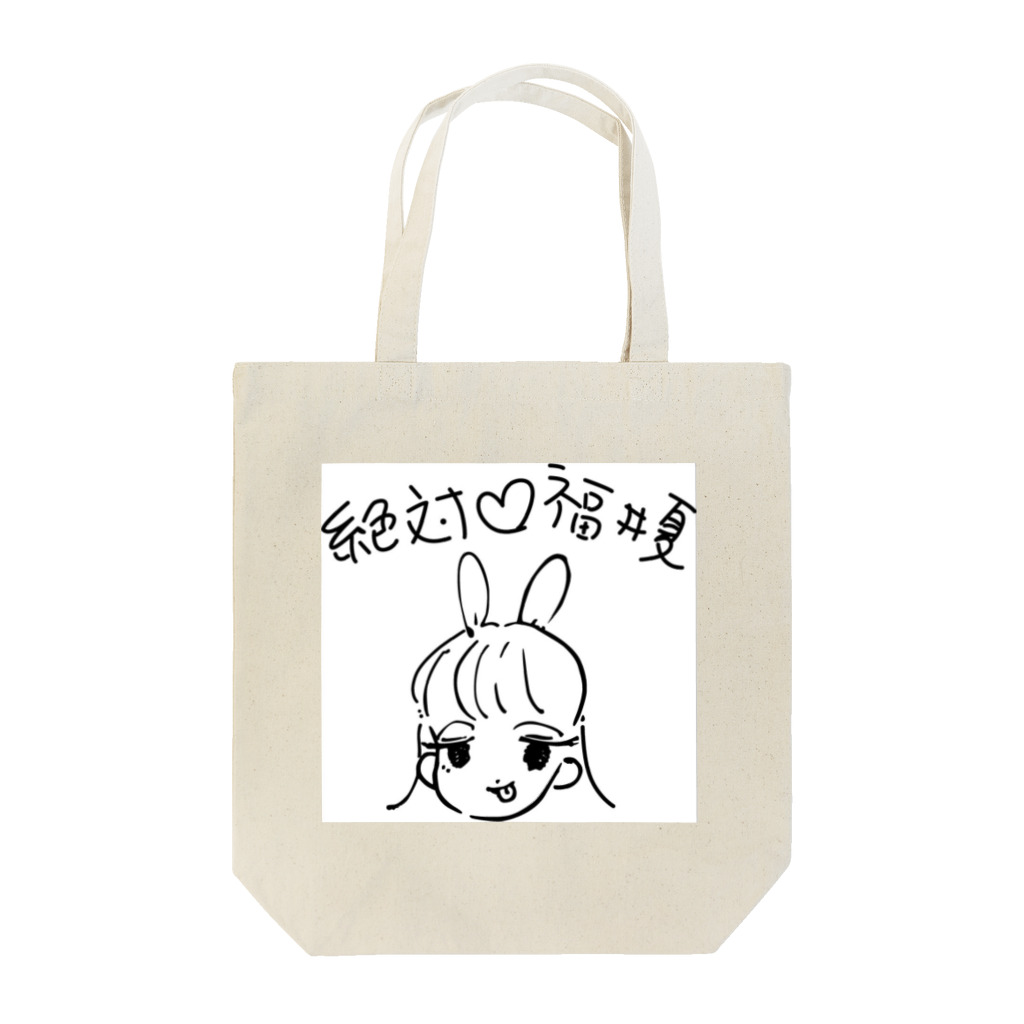 福井夏の絶対♡福井夏 Tote Bag