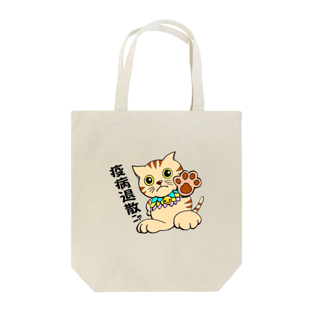 宝作堂（ほうさくどう）の疫病退散　あまぬこ　（アマビエ） Tote Bag