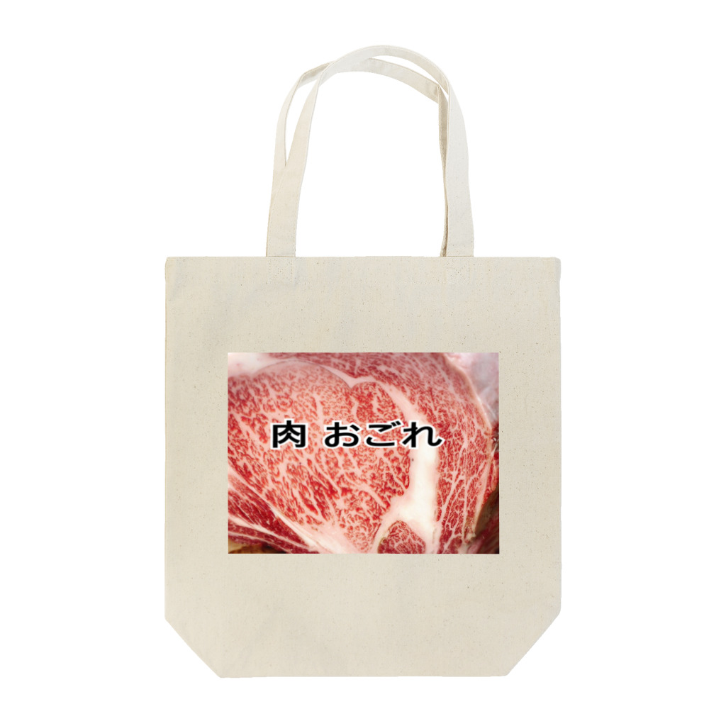 宇宙一商店の肉 おごれグッズ Tote Bag