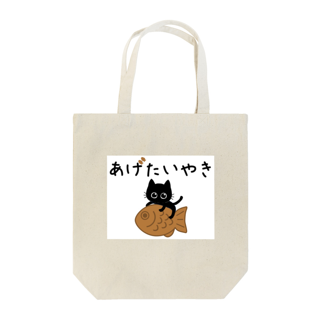 ミクのおうち。の黒猫みくのあげたいやき Tote Bag