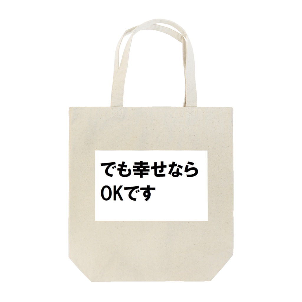 つ津Tsuのでも幸せならOKです ネットミーム トートバッグ