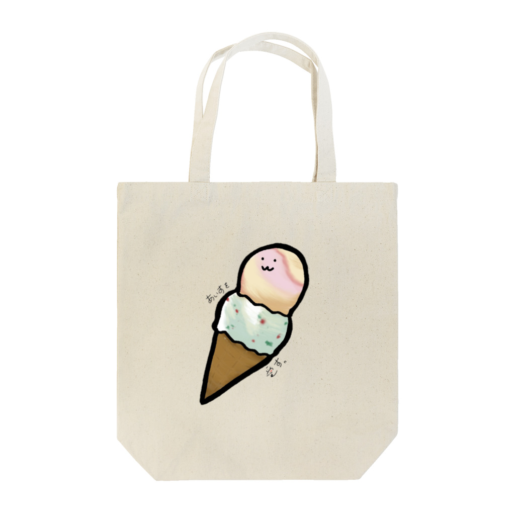 な！！のあいすを愛す。 Tote Bag