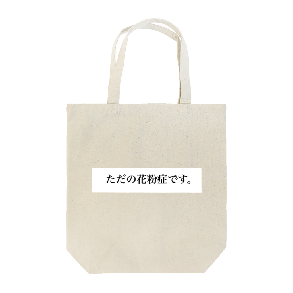 キャントクショップのただの花粉症です。 Tote Bag