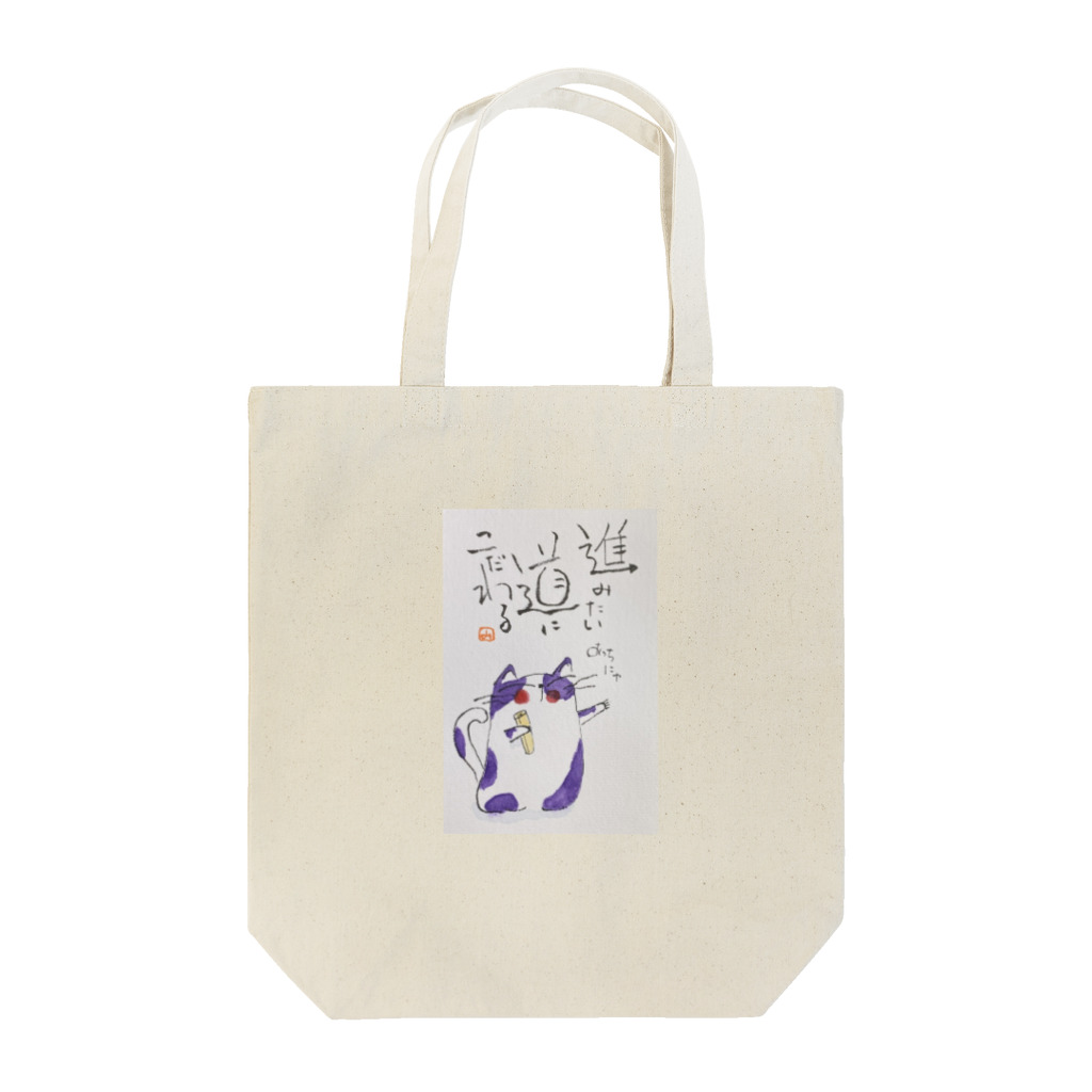 みゆ左衛門のニャンコら Tote Bag