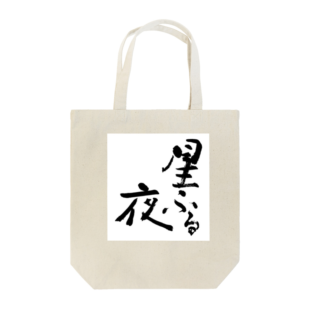 ようこの筆文字【星ふる夜】 Tote Bag