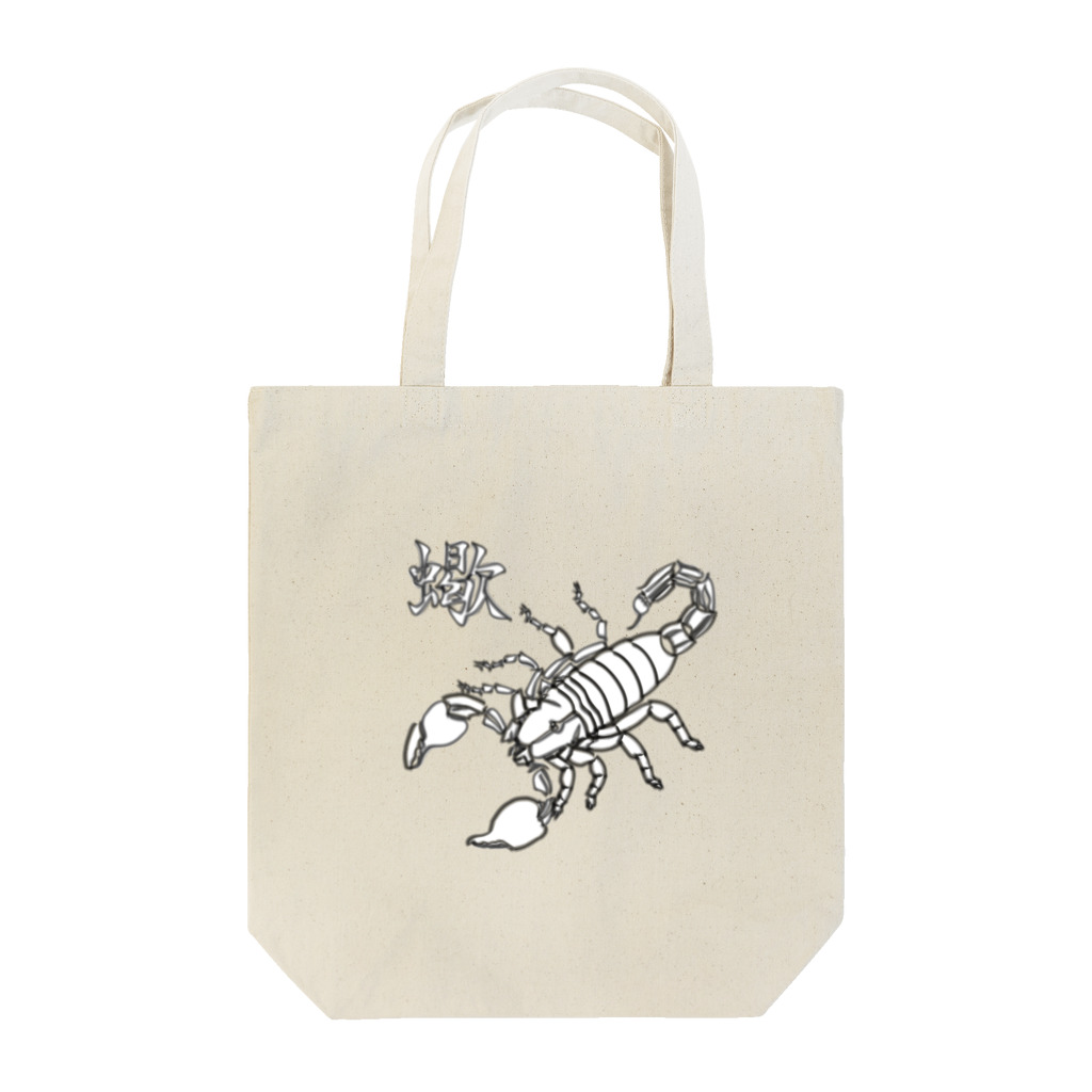 生き物工房のサソリ(白) Tote Bag