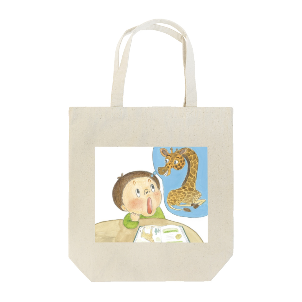 まついはるかの絵のぼくがもしどうぶつだったら　キリン編 Tote Bag