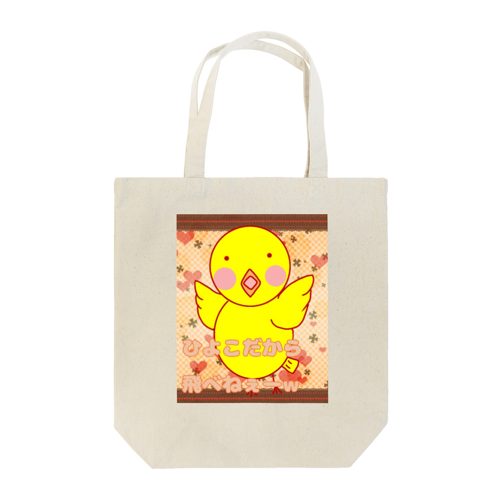 piyopiyoの飛べないぴよ子 Tote Bag