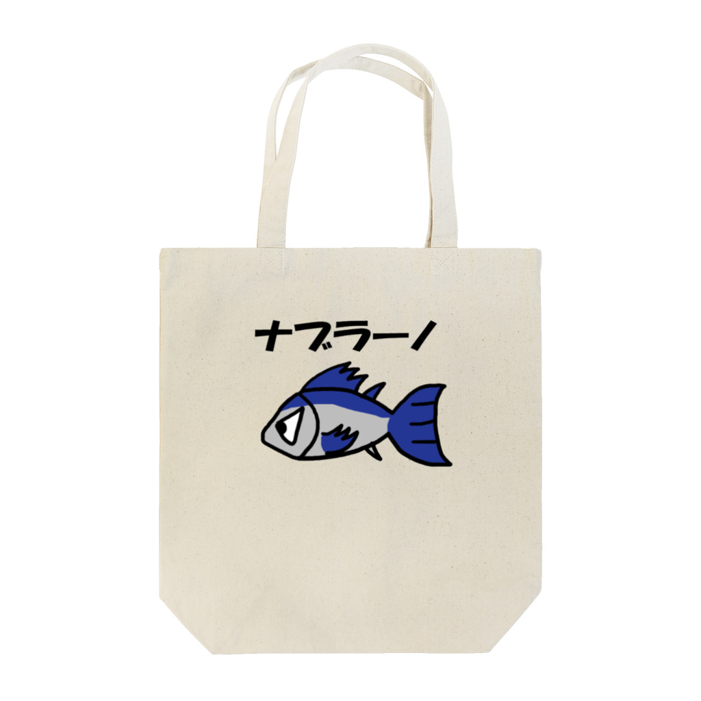 猫店長の店のナブラのナブラーノ Tote Bag