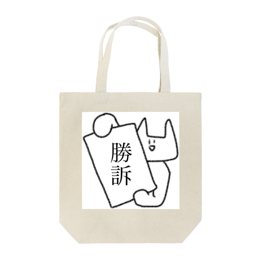 ぽるけ5世のシンプルに勝訴 Tote Bag