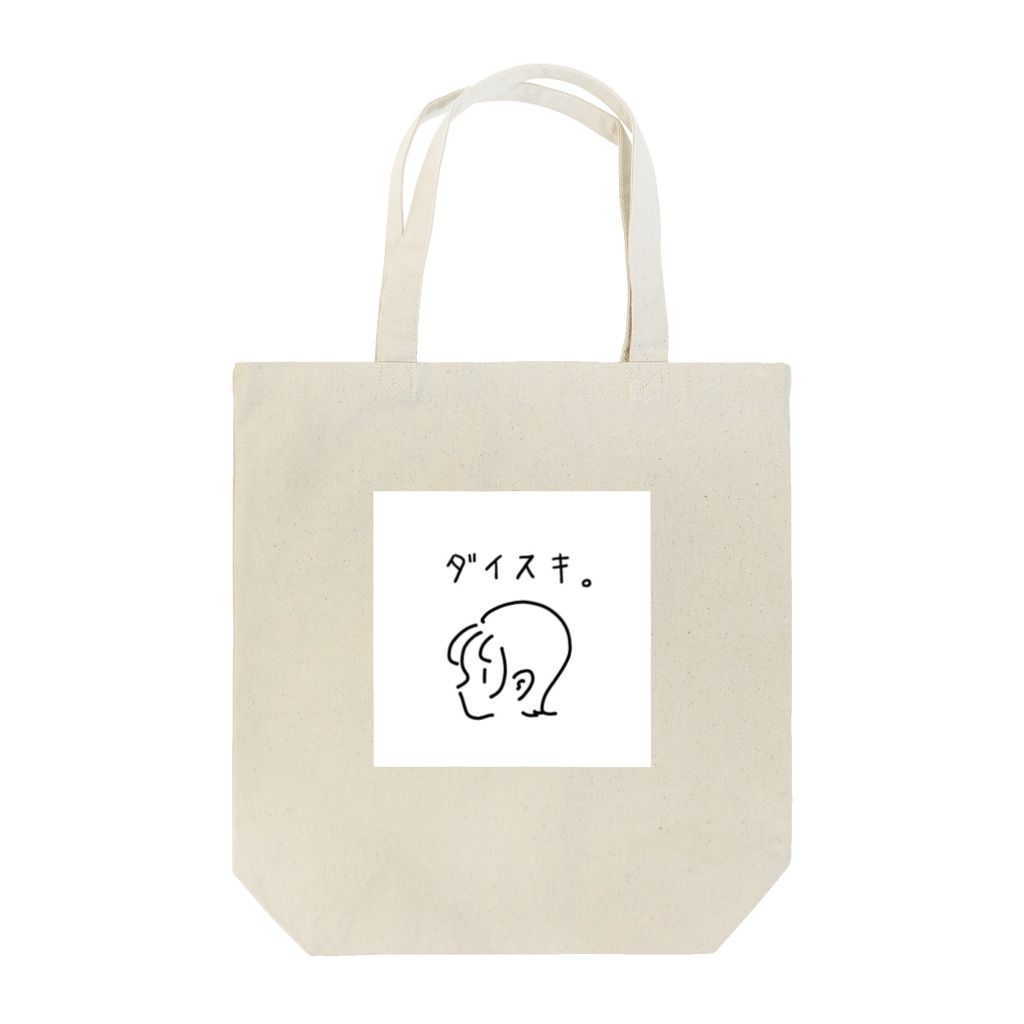 ﾖﾈﾈﾈﾈのダイスキ。 Tote Bag