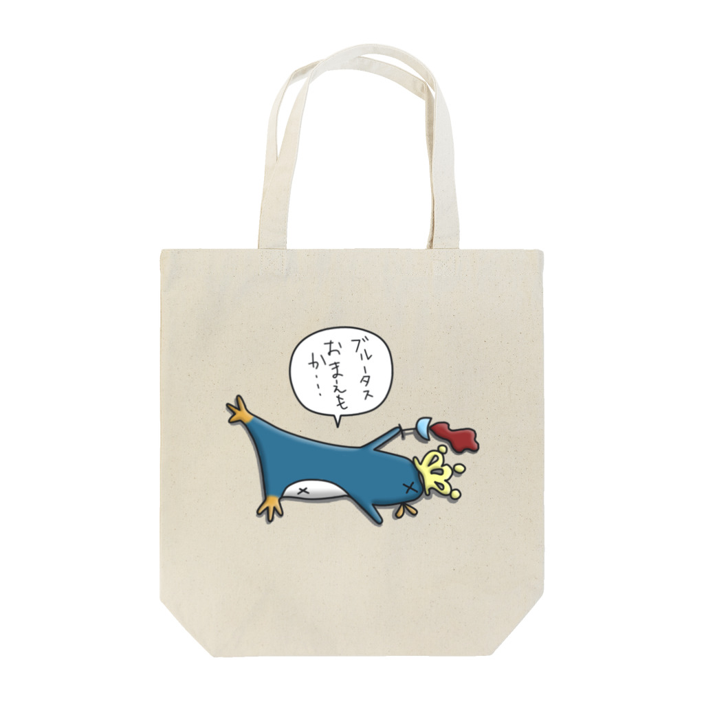 ひよこ男爵とまだむにゃんの皇帝ペンギンくん Tote Bag