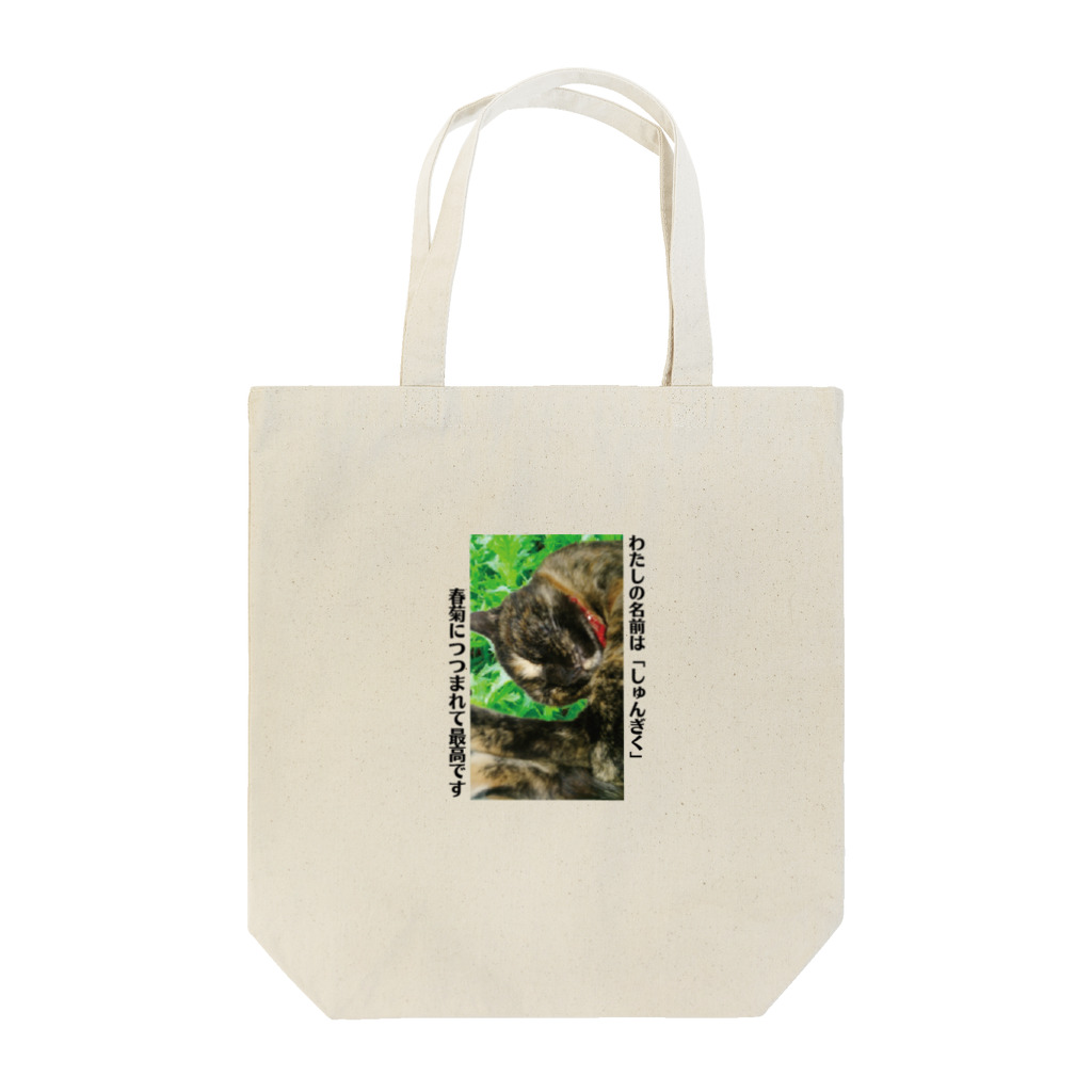 suzurihoriiyukiのわたしは「しゅんぎく」 Tote Bag