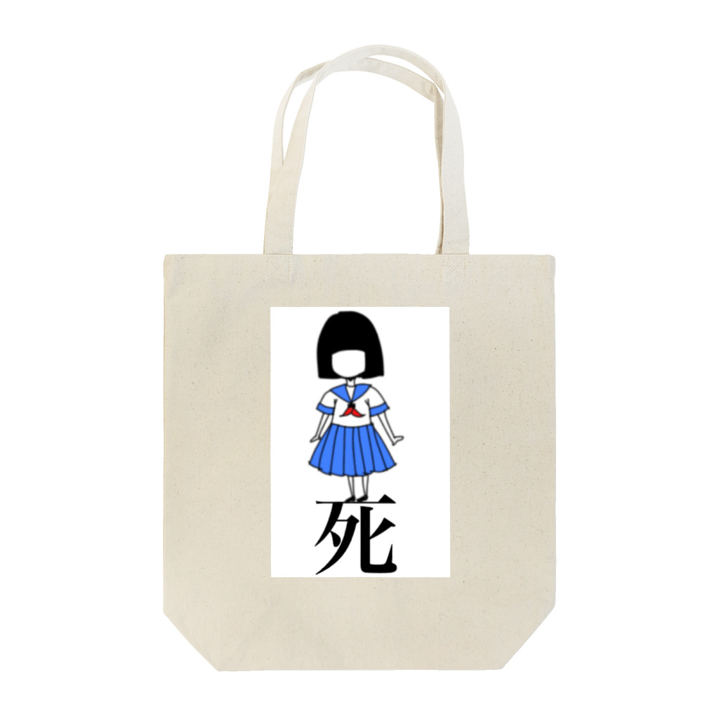 水口の死にたいちゃん Tote Bag