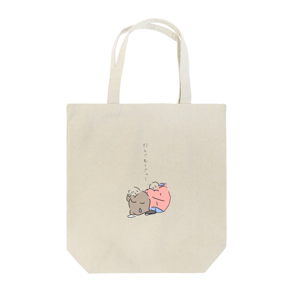 ひつじのさっちゃんのダンゴムシごっこ Tote Bag