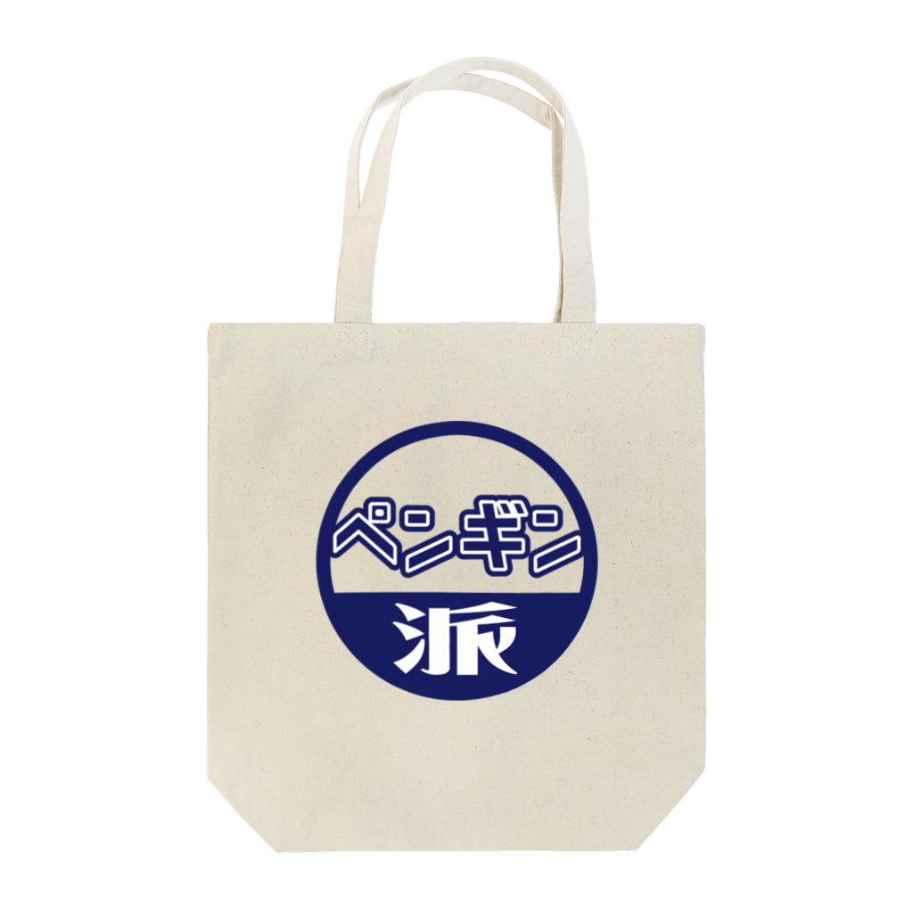 こしかわのお店屋さんのペンギン派のあなたへのグッズ Tote Bag