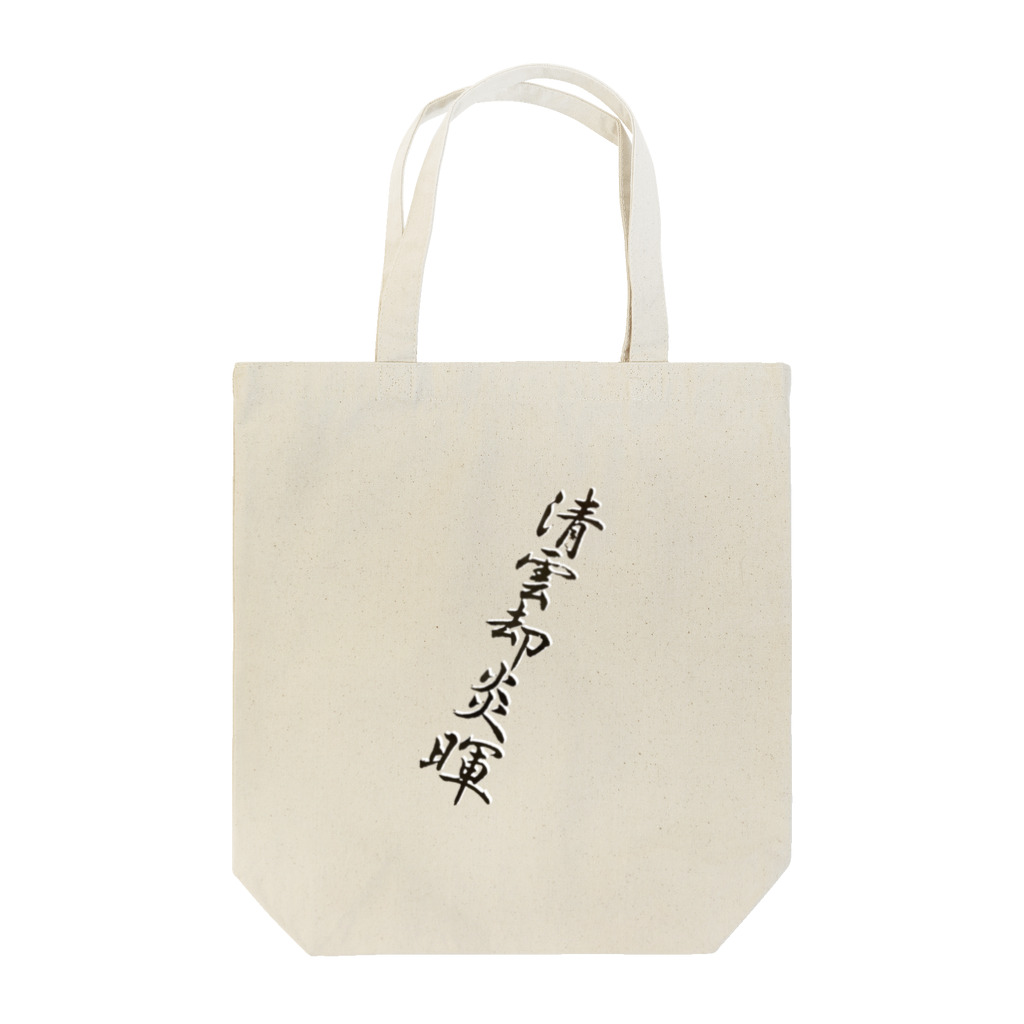 のだおの習字１ Tote Bag