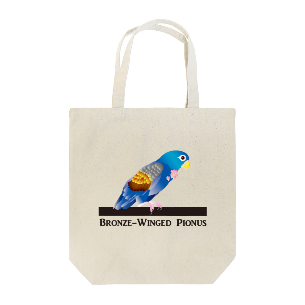 動物モチーフ雑貨店　うちのこのドウバネインコ Tote Bag