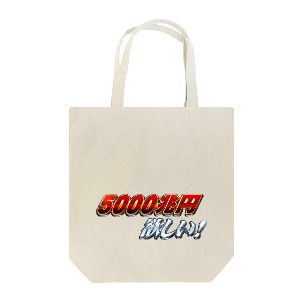 500円欲しい！の5000兆円欲しい！ Tote Bag