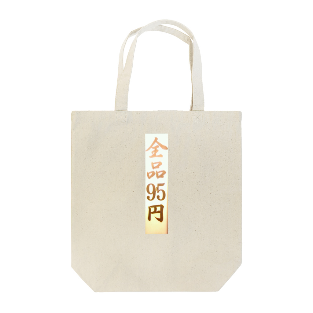 OMOiTSUKIの全品95円 Tote Bag