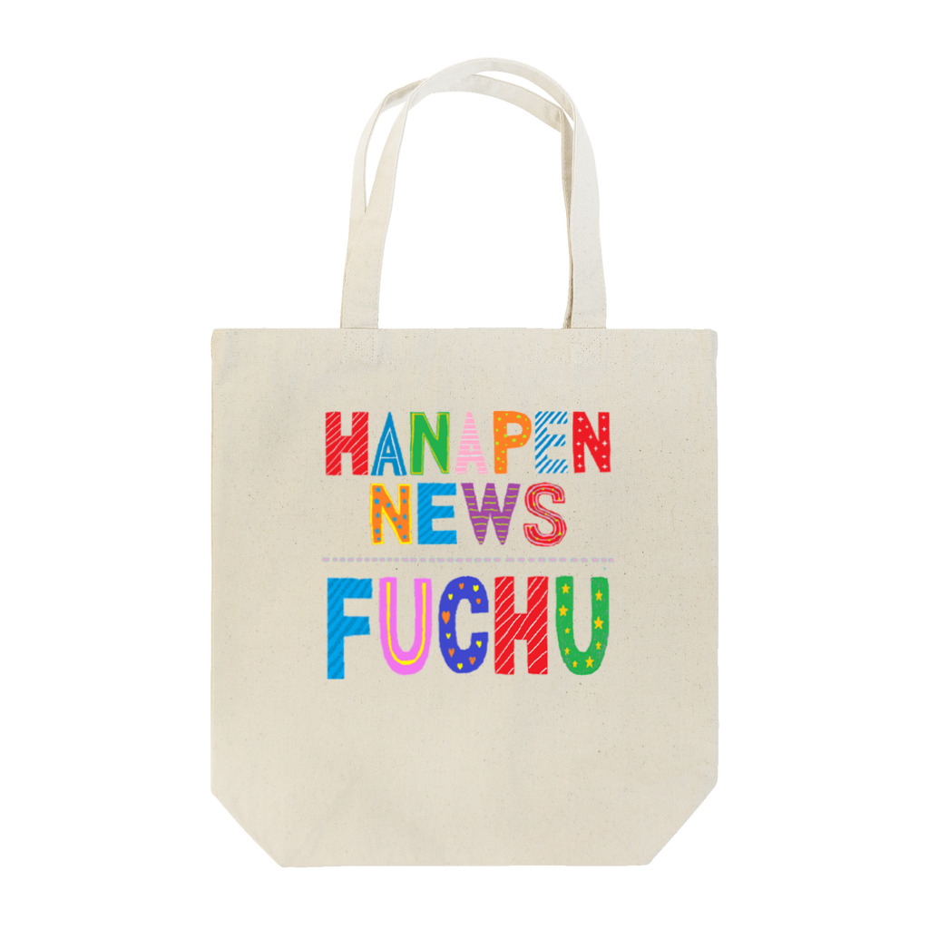 ハナペンショップのハナペンニュースFUCHU Tote Bag