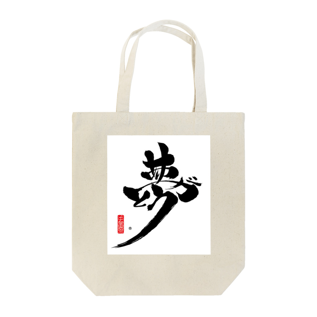 夢ありがとう企画・SUZURI店の夢ありがとう黒バージョン Tote Bag