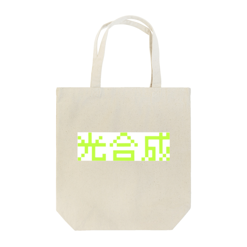 ひよこめいぷるの光合成 Tote Bag