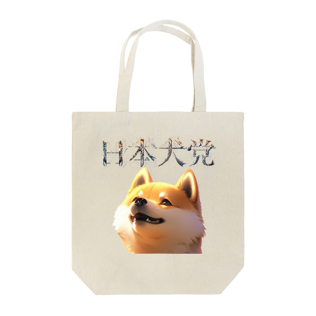 柴犬らっくのお店の日本犬党 党首 Tote Bag