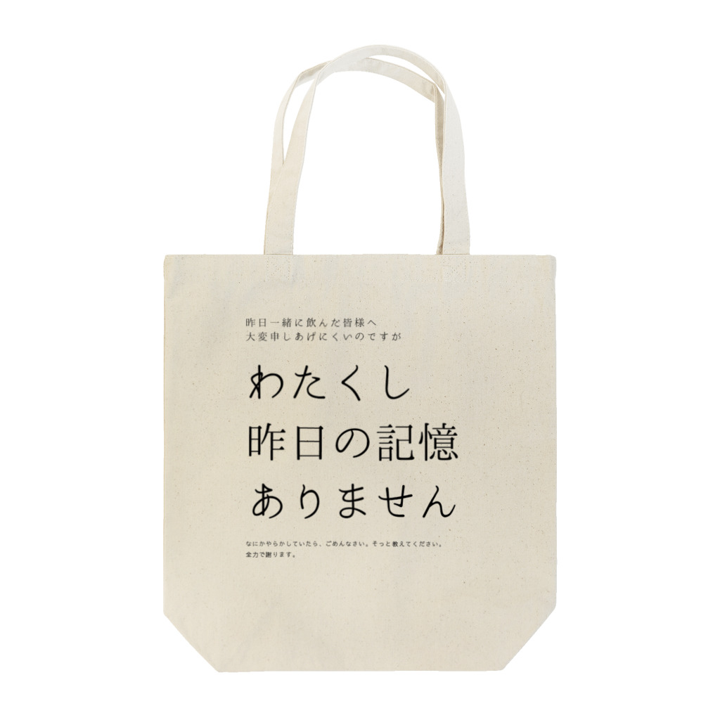 酔いどれの集いの昨日の記憶ありません Tote Bag