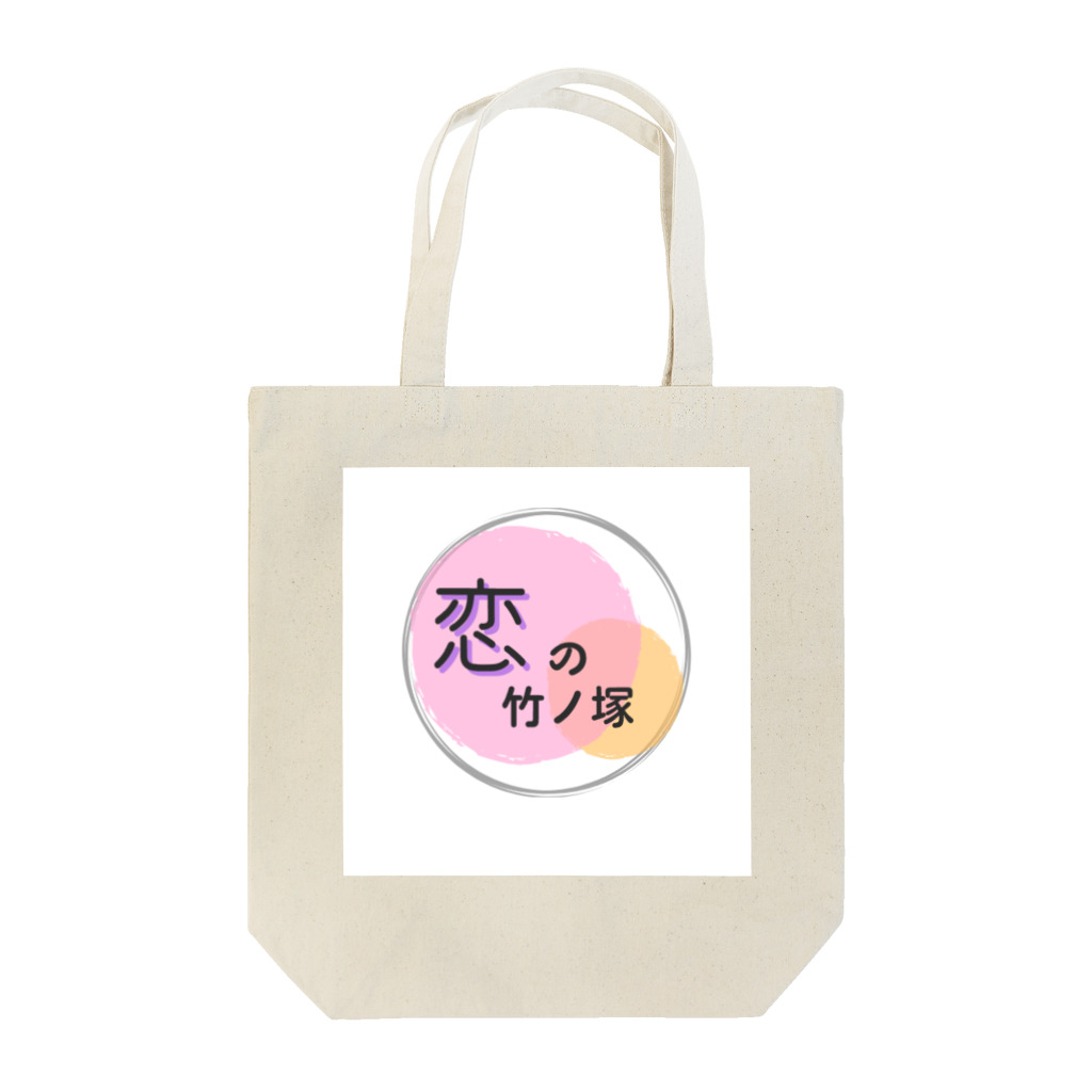 コアラの姫子ショップの恋の竹ノ塚 Tote Bag