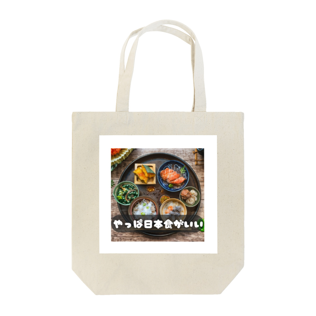 AI・デザインが好きな人のやっぱ日本食 Tote Bag