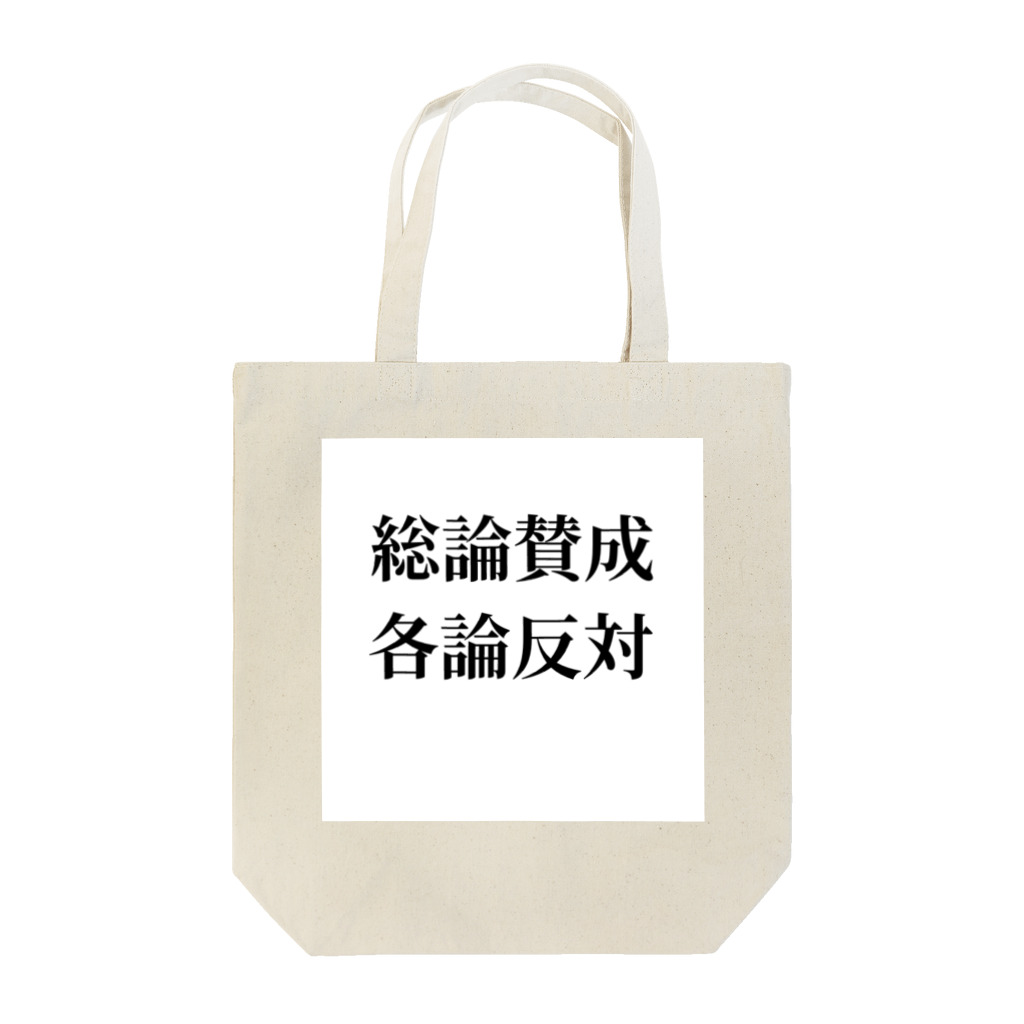 ヲシラリカの総論賛成核論反対　ロゴ　シンプル Tote Bag