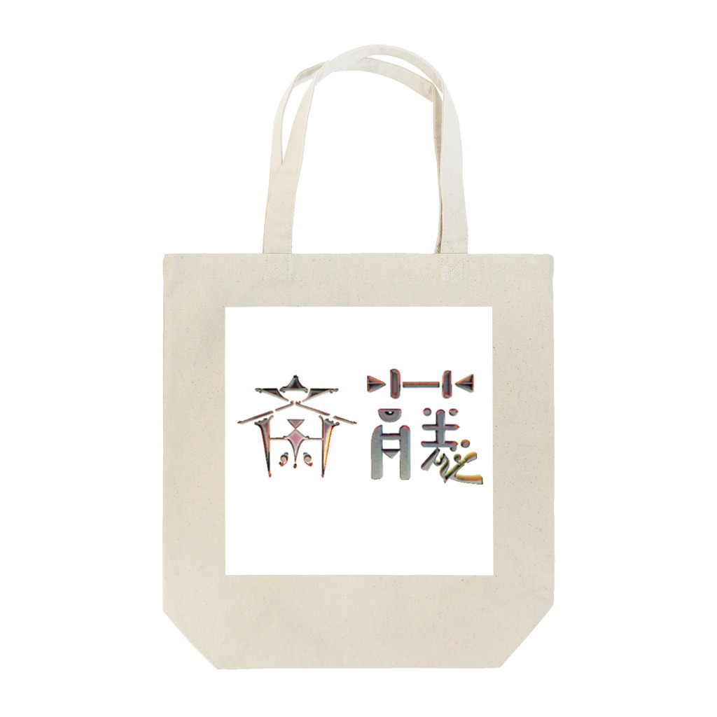 もつ煮込み研究所の苗字ロゴ＜斎藤＞ Tote Bag