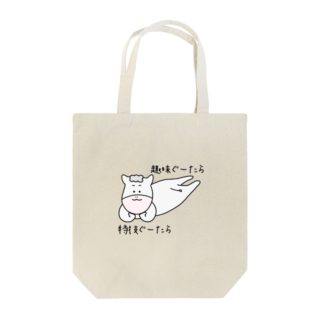 うまうまけいばの趣味ぐーたら、特技ぐーたら Tote Bag