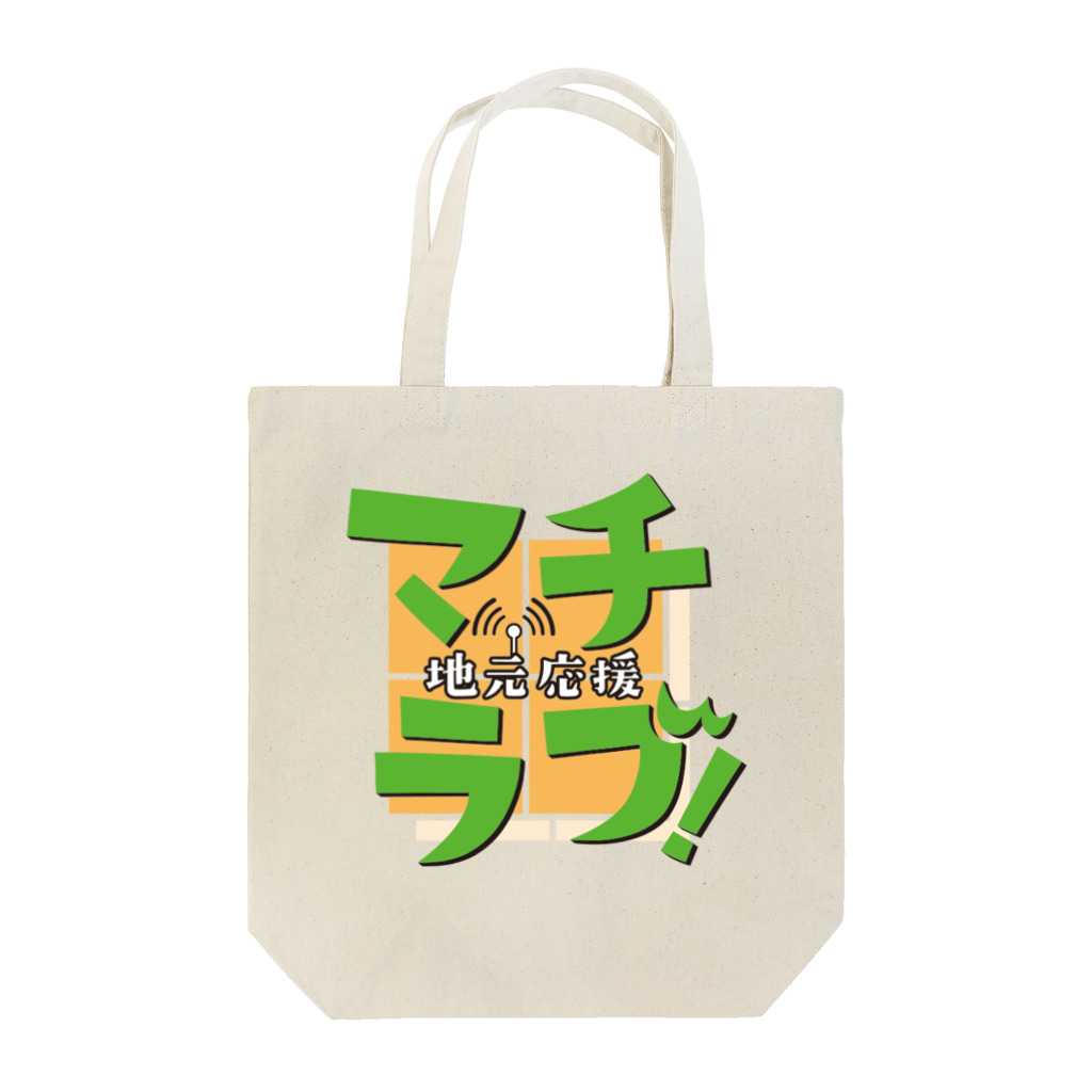 FMHOT839『地元応援 マチラブ！』番組公式ショップのトートバッグ（souichi ver.） Tote Bag