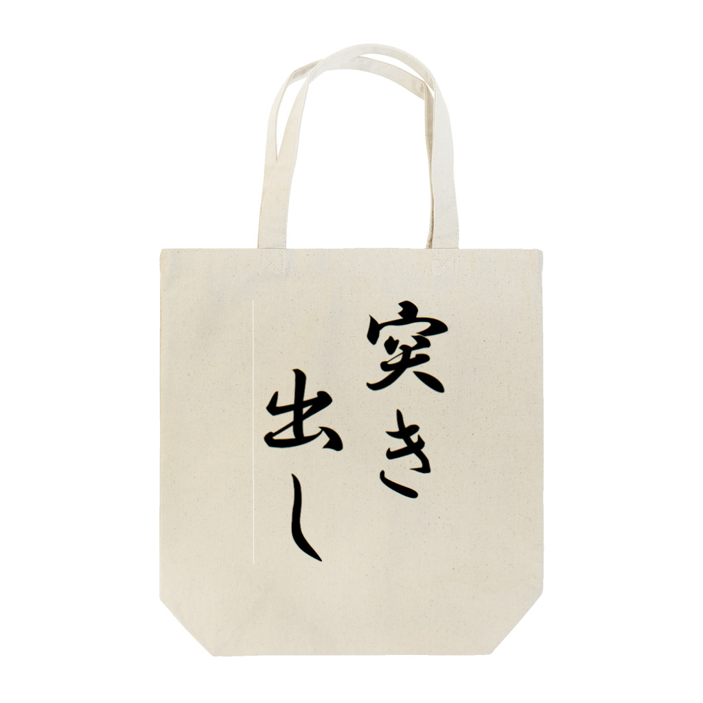 KANdoraMOROnoriの突き出しくん Tote Bag