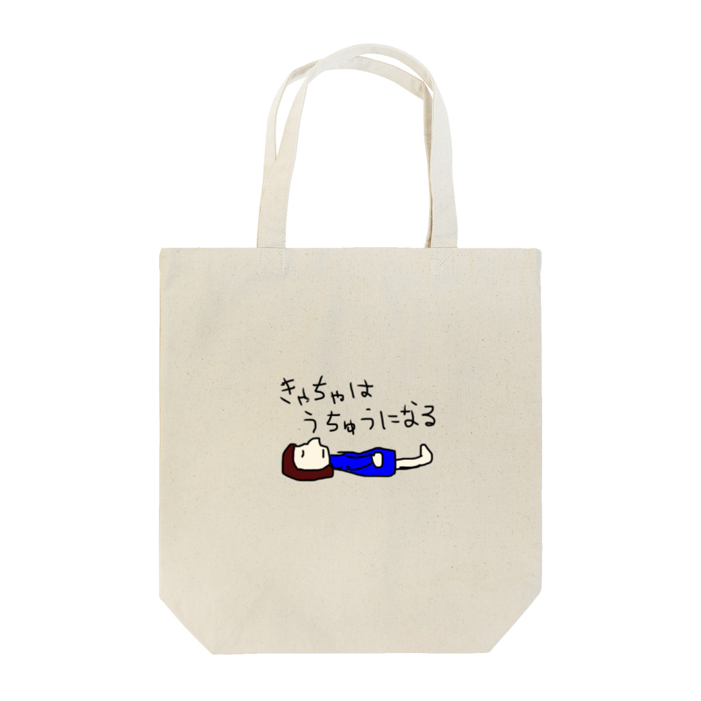 ueda3104のうちゅうのきゃちゃ Tote Bag