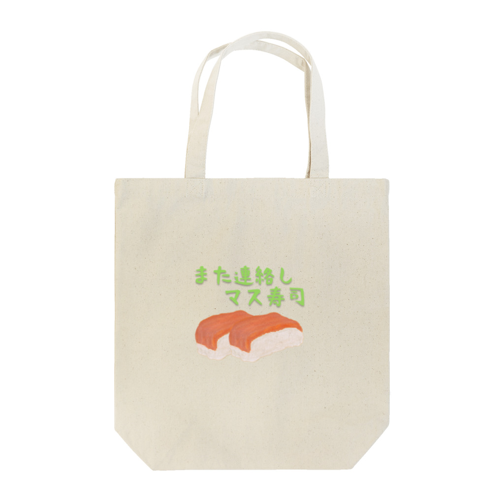 食べ物ギャグ販売所のまた連絡しマス寿司（鱒寿司） Tote Bag