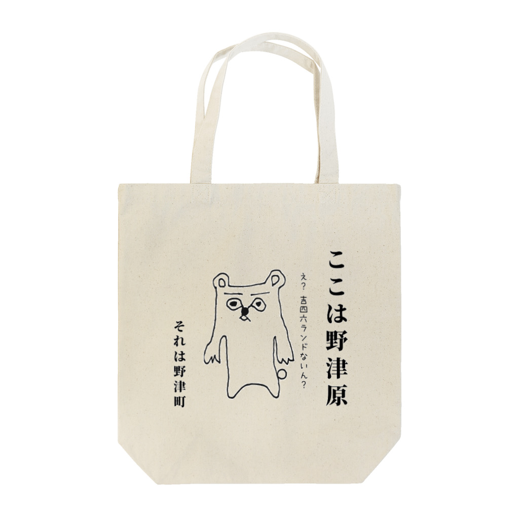 MARU商店のノツハル（熊） Tote Bag