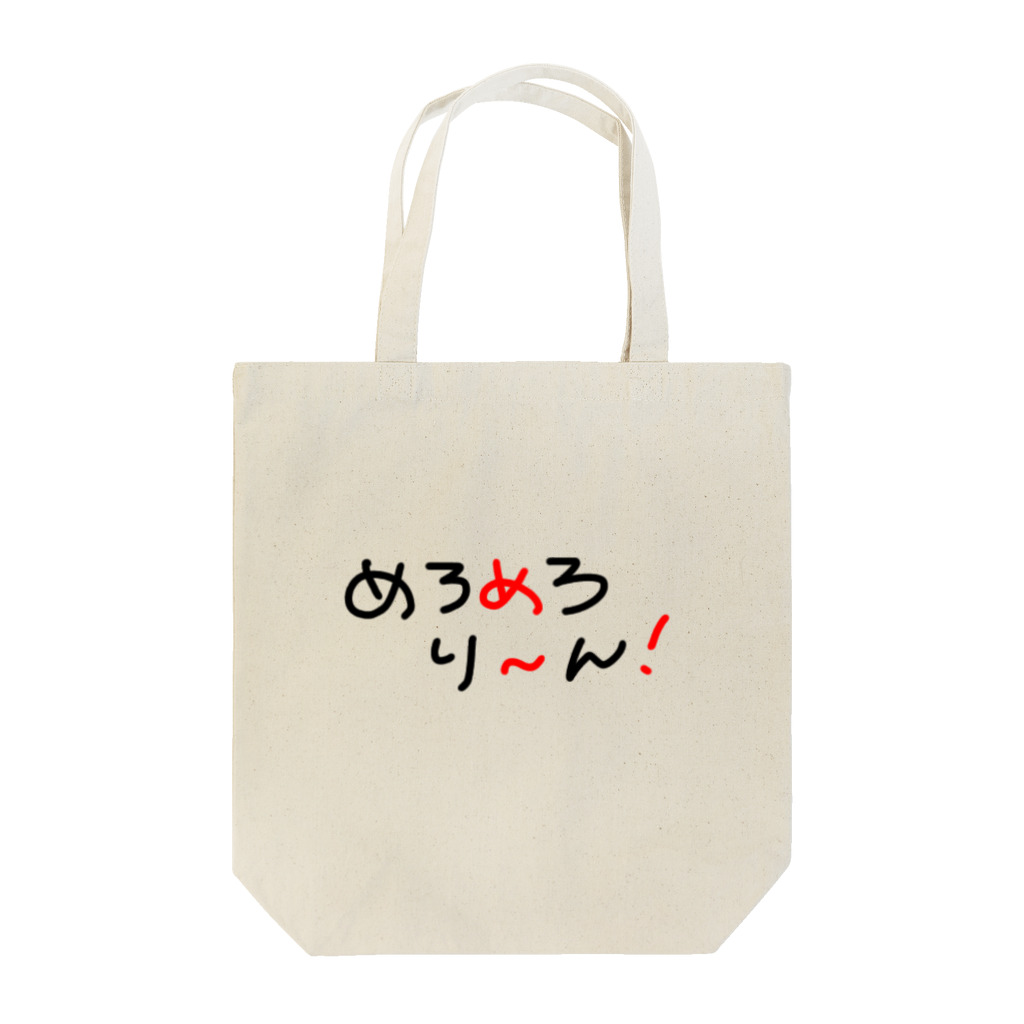 corasanのめろめろり～ん！ Tote Bag