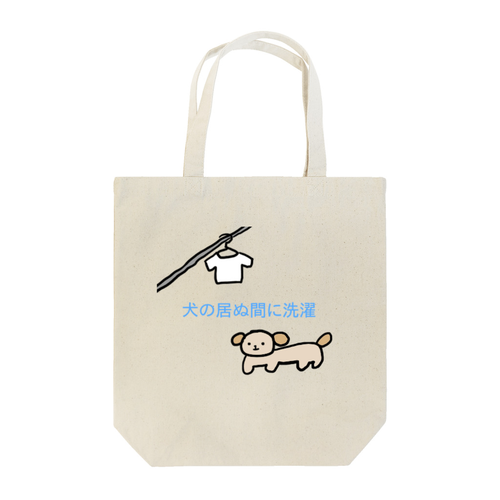 ァミのいぬの居ぬ間に… Tote Bag