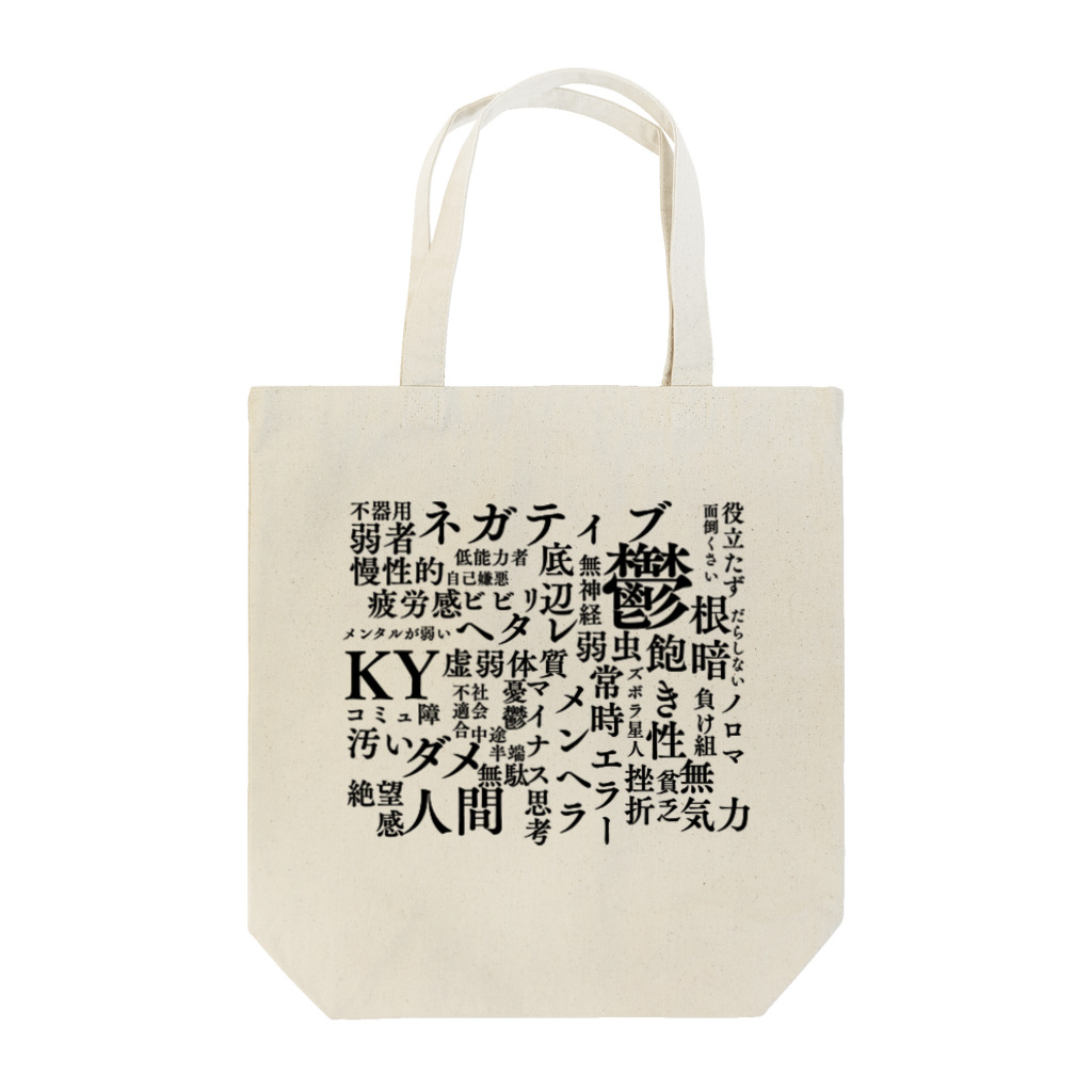 惣田ヶ屋のネガティブワード Tote Bag