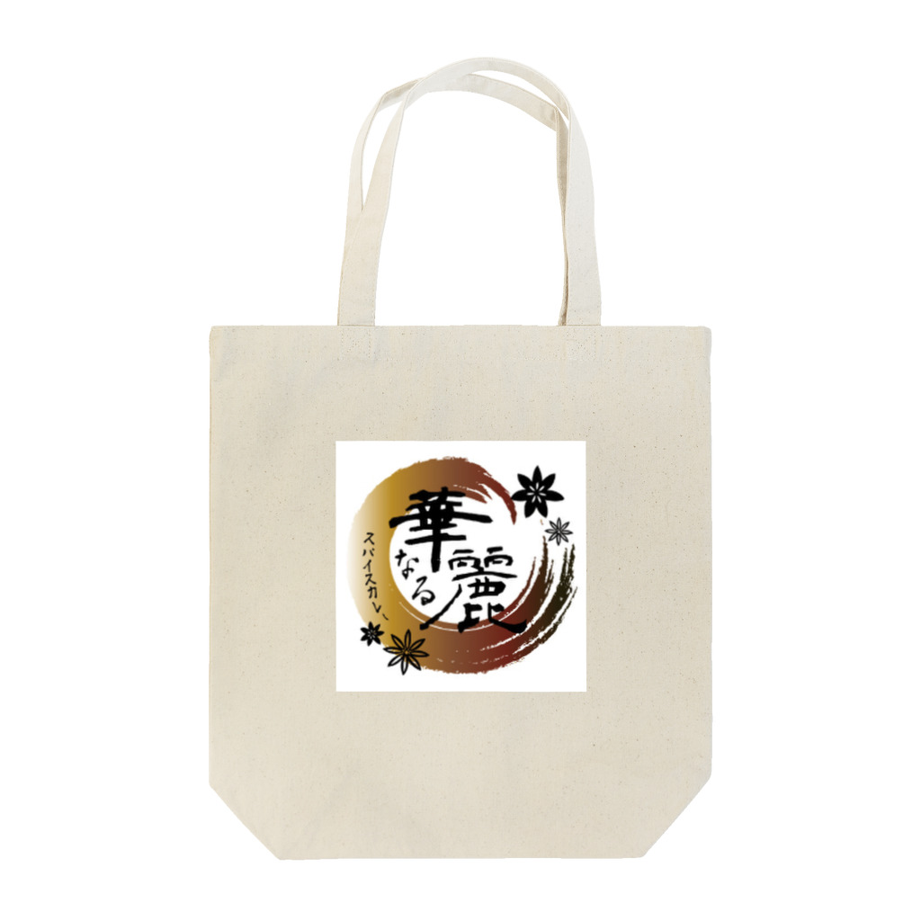 華麗なるスパイスカレー部のショップの華麗なるトートバッグ Tote Bag