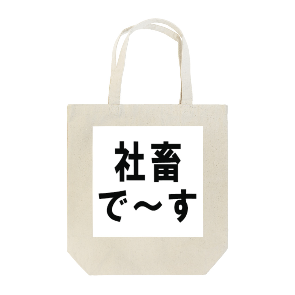 kumanekosanndaisukiの社畜の為に存在するグッズ Tote Bag